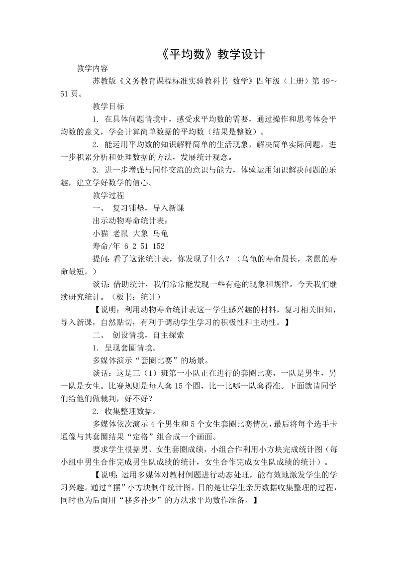 四、统计表和条形统计图（一）_5、平均数练习_教案、教学设计_市级公开课_苏教版四年级上册数学(配套课件编号：424f8).doc