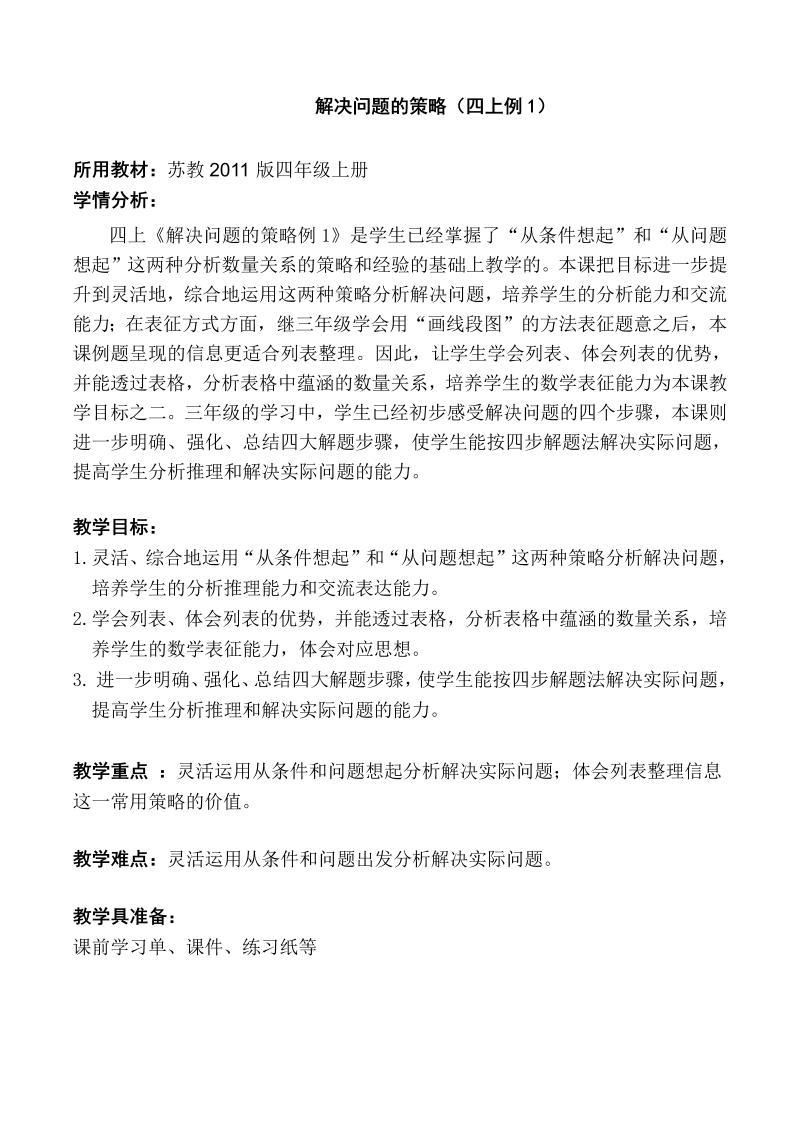 五、解决问题的策略_1、解决问题的策略（1）_教案、教学设计_市级公开课_苏教版四年级上册数学(配套课件编号：d11fe).doc