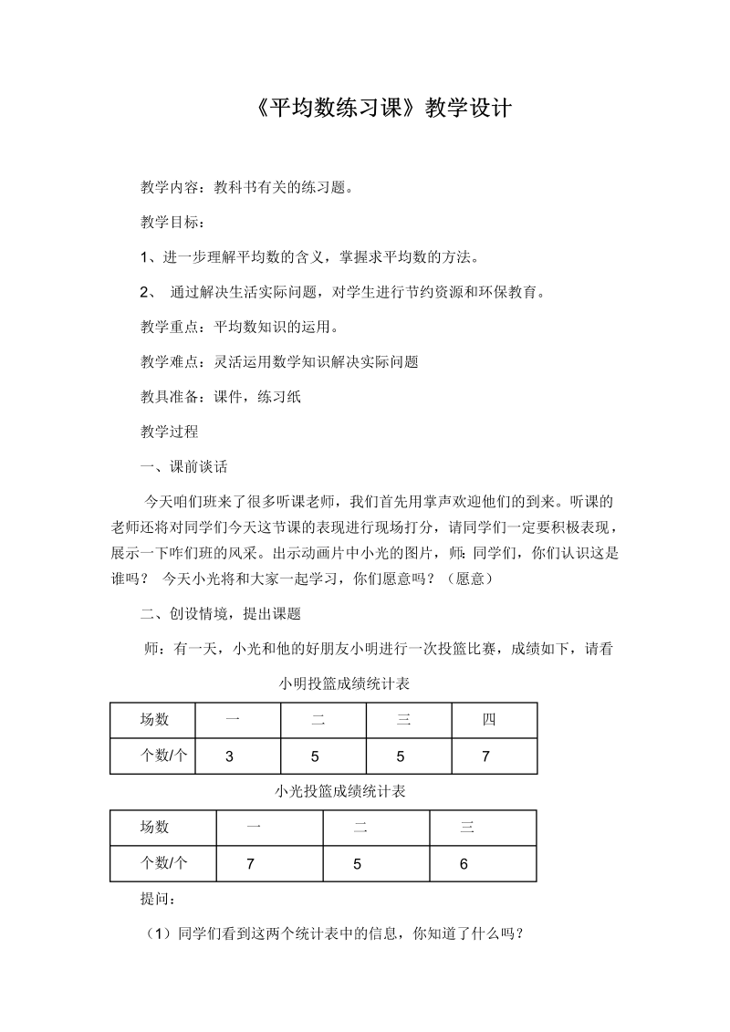 四、统计表和条形统计图（一）_5、平均数练习_教案、教学设计_市级公开课_苏教版四年级上册数学(配套课件编号：e1ca0).doc