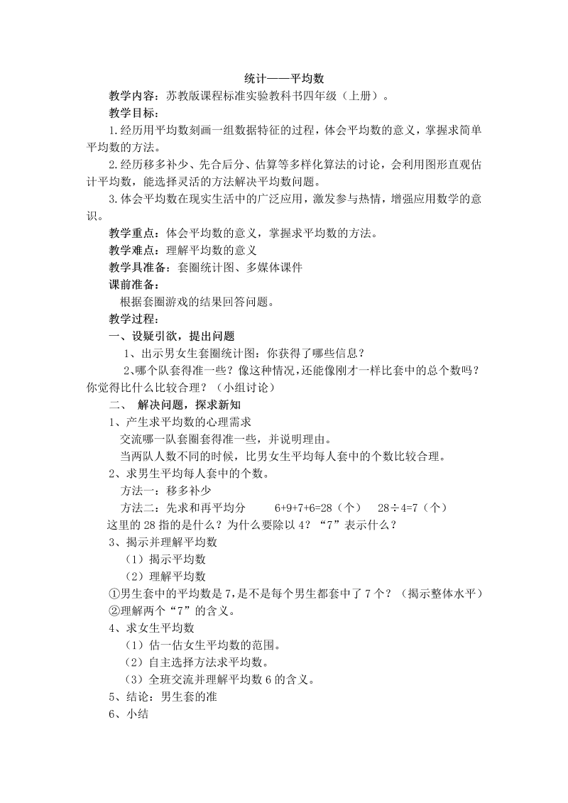 四、统计表和条形统计图（一）_4、平均数_教案、教学设计_市级公开课_苏教版四年级上册数学(配套课件编号：f1818).doc