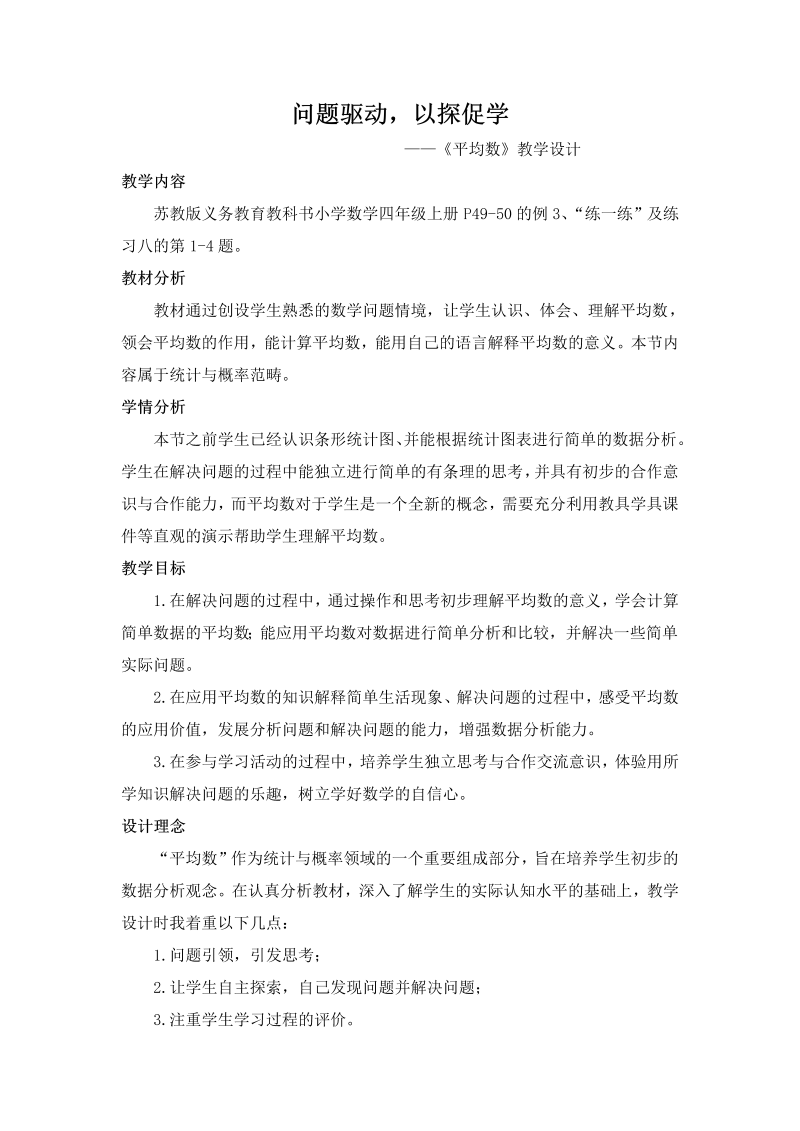 四、统计表和条形统计图（一）_4、平均数_教案、教学设计_市级公开课_苏教版四年级上册数学(配套课件编号：c0187).doc