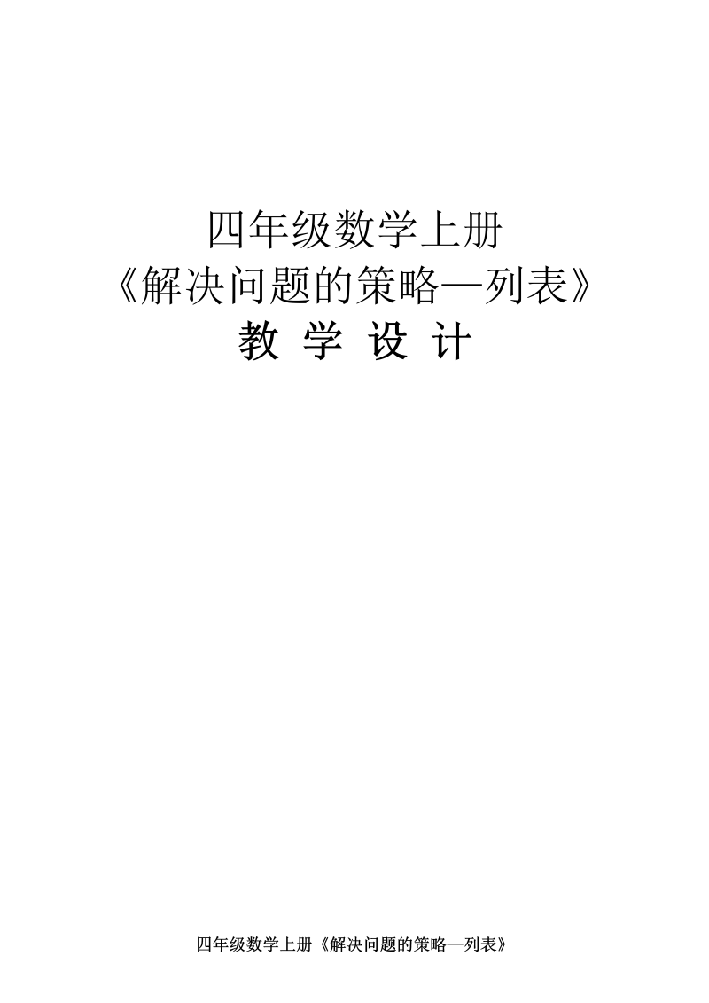 五、解决问题的策略_1、解决问题的策略（1）_教案、教学设计_省级公开课_苏教版四年级上册数学(配套课件编号：405e8).doc