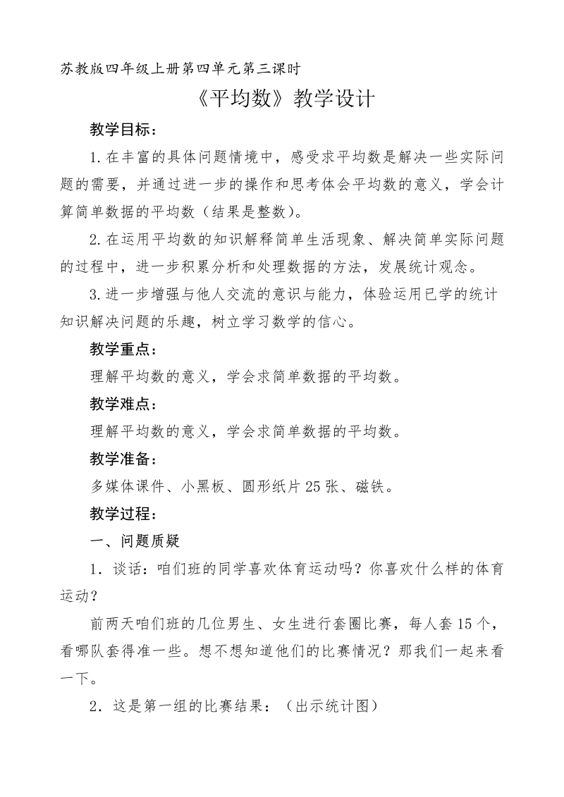 四、统计表和条形统计图（一）_4、平均数_教案、教学设计_市级公开课_苏教版四年级上册数学(配套课件编号：a0cd8).doc