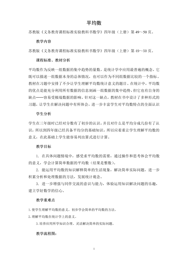 四、统计表和条形统计图（一）_4、平均数_教案、教学设计_市级公开课_苏教版四年级上册数学(配套课件编号：f237a).doc