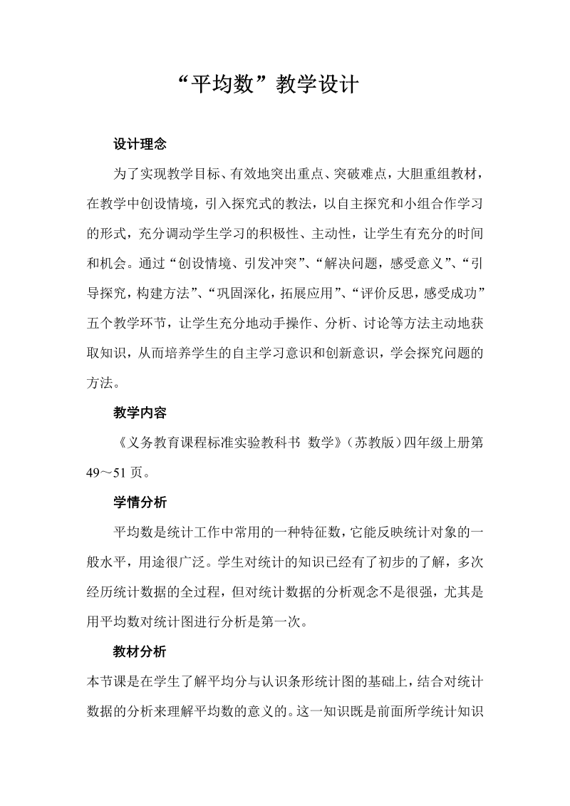 四、统计表和条形统计图（一）_4、平均数_教案、教学设计_部级公开课_苏教版四年级上册数学(配套课件编号：5087f).doc