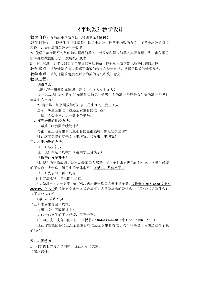 四、统计表和条形统计图（一）_4、平均数_教案、教学设计_市级公开课_苏教版四年级上册数学(配套课件编号：c0024).doc