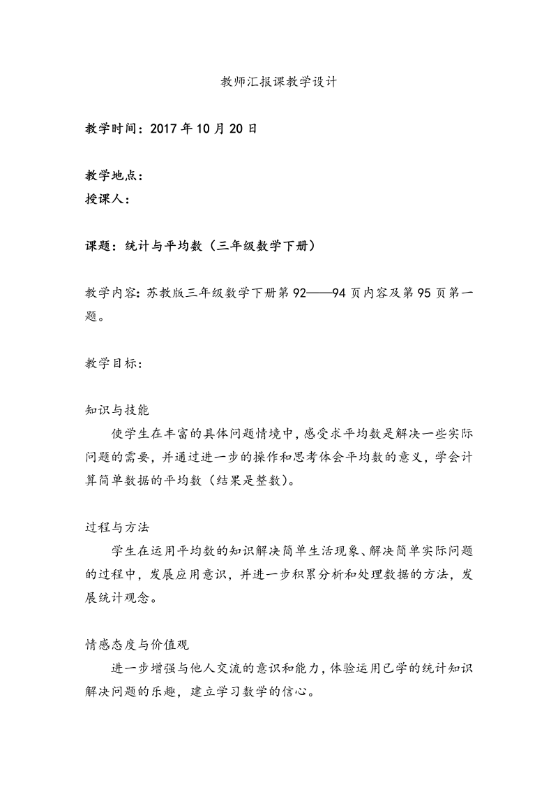 四、统计表和条形统计图（一）_5、平均数练习_教案、教学设计_省级公开课_苏教版四年级上册数学(配套课件编号：61617).doc