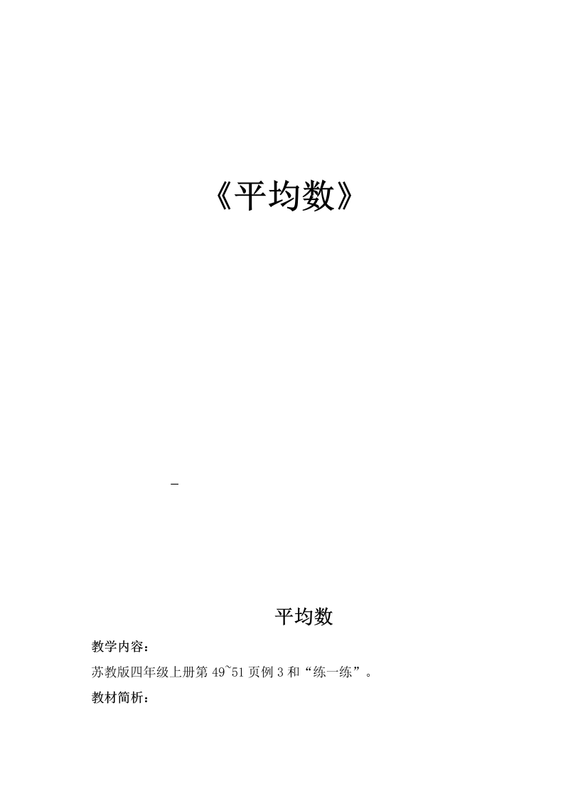 四、统计表和条形统计图（一）_4、平均数_教案、教学设计_市级公开课_苏教版四年级上册数学(配套课件编号：81498).doc