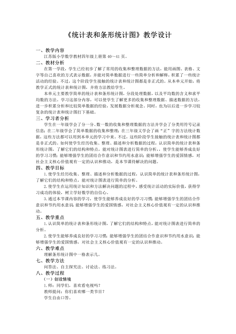 四、统计表和条形统计图（一）_1、统计表和简单的条形统计图_教案、教学设计_市级公开课_苏教版四年级上册数学(配套课件编号：d0516).doc