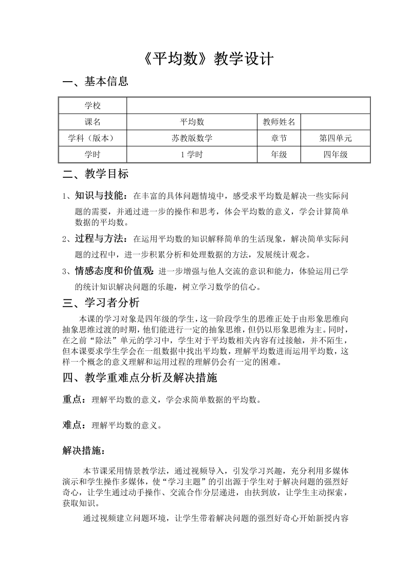 四、统计表和条形统计图（一）_4、平均数_教案、教学设计_市级公开课_苏教版四年级上册数学(配套课件编号：f0a47).doc