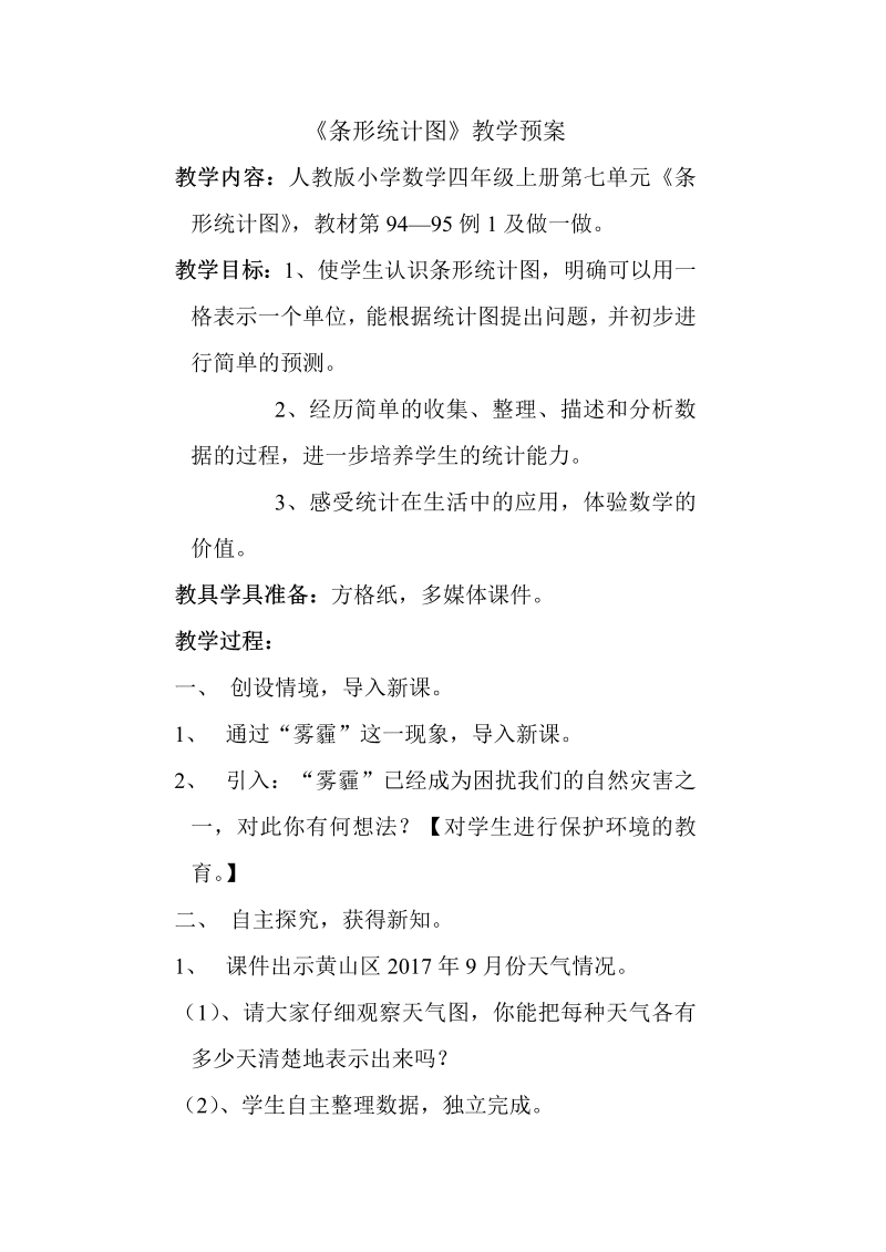 四、统计表和条形统计图（一）_3、统计表和条形统计图练习_教案、教学设计_市级公开课_苏教版四年级上册数学(配套课件编号：600ff).doc