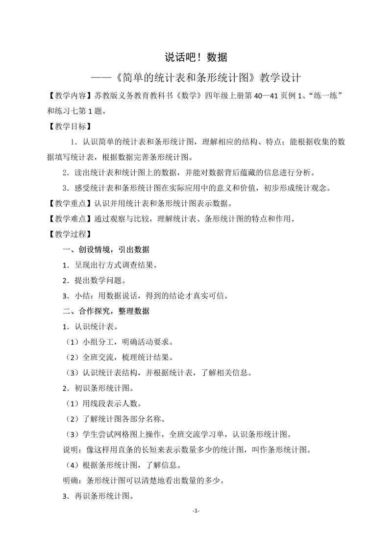 四、统计表和条形统计图（一）_1、统计表和简单的条形统计图_教案、教学设计_市级公开课_苏教版四年级上册数学(配套课件编号：b03dd).doc