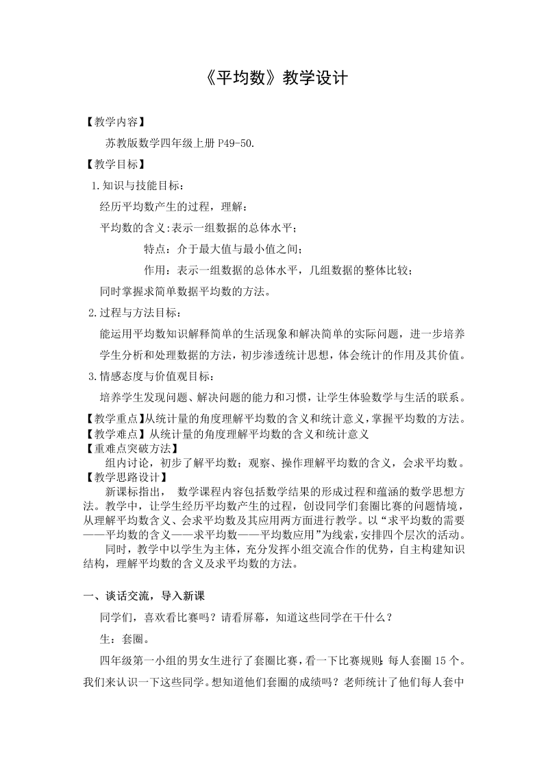 四、统计表和条形统计图（一）_4、平均数_教案、教学设计_市级公开课_苏教版四年级上册数学(配套课件编号：c23a4).doc