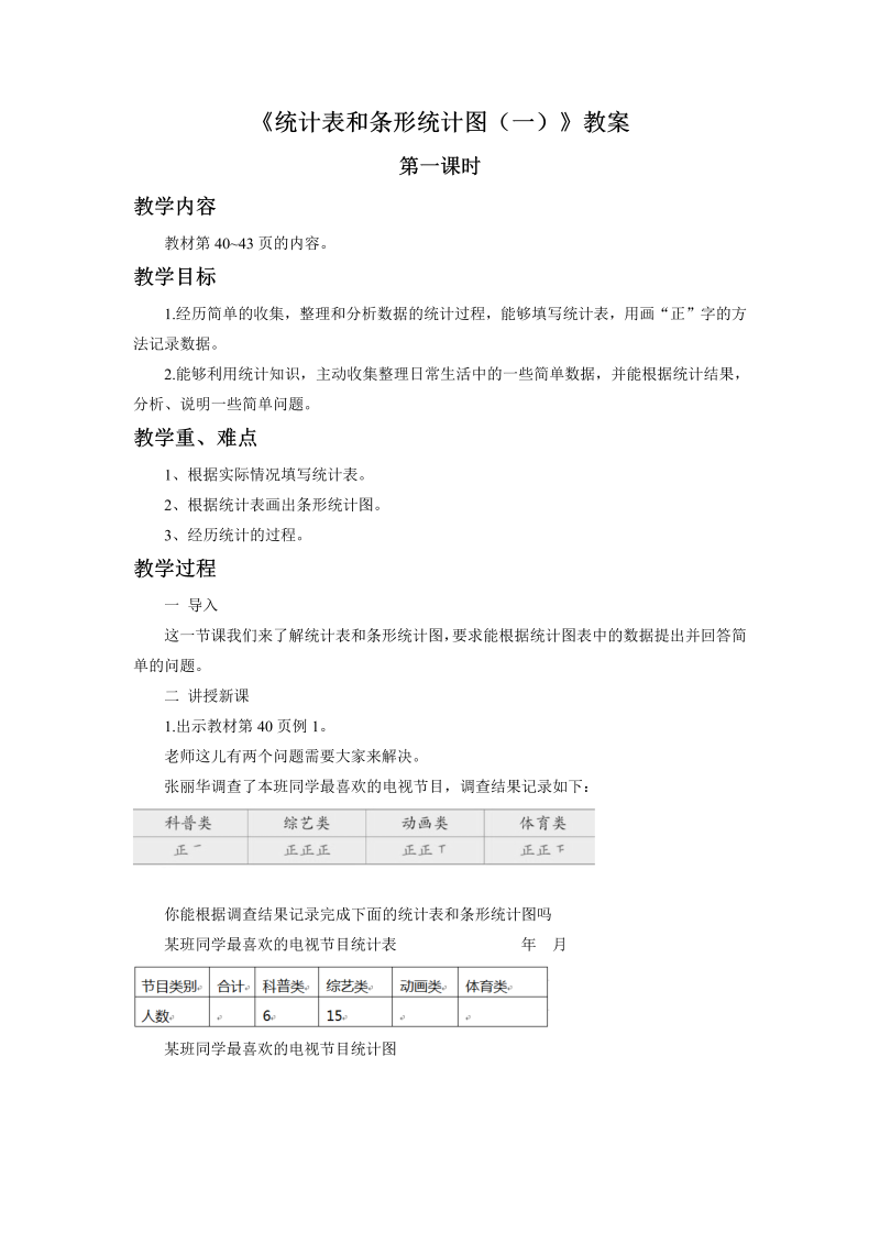 四、统计表和条形统计图（一）_1、统计表和简单的条形统计图_教案、教学设计_市级公开课_苏教版四年级上册数学(配套课件编号：f0622).doc