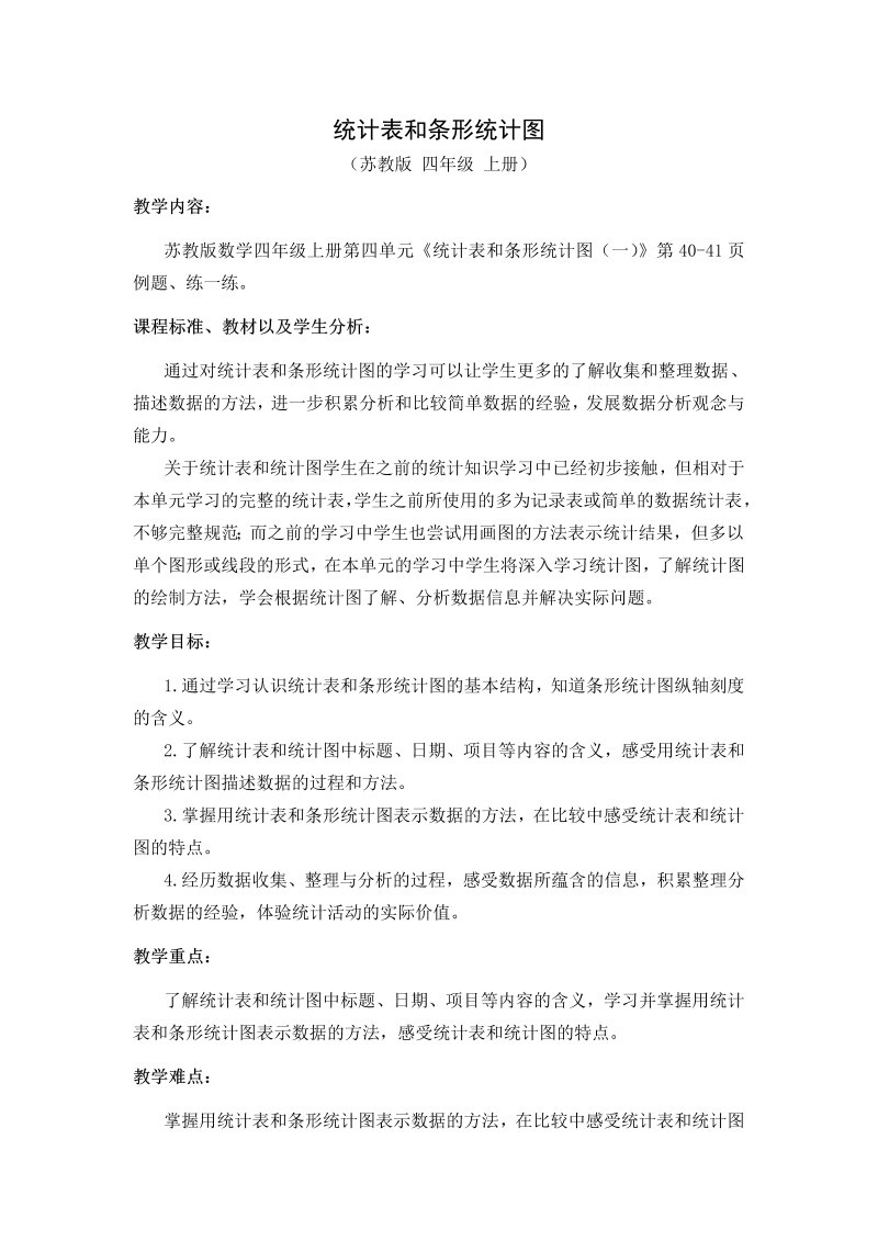 四、统计表和条形统计图（一）_1、统计表和简单的条形统计图_教案、教学设计_市级公开课_苏教版四年级上册数学(配套课件编号：20206).doc