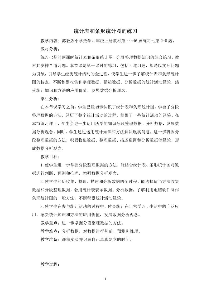 四、统计表和条形统计图（一）_3、统计表和条形统计图练习_教案、教学设计_市级公开课_苏教版四年级上册数学(配套课件编号：100d7).doc