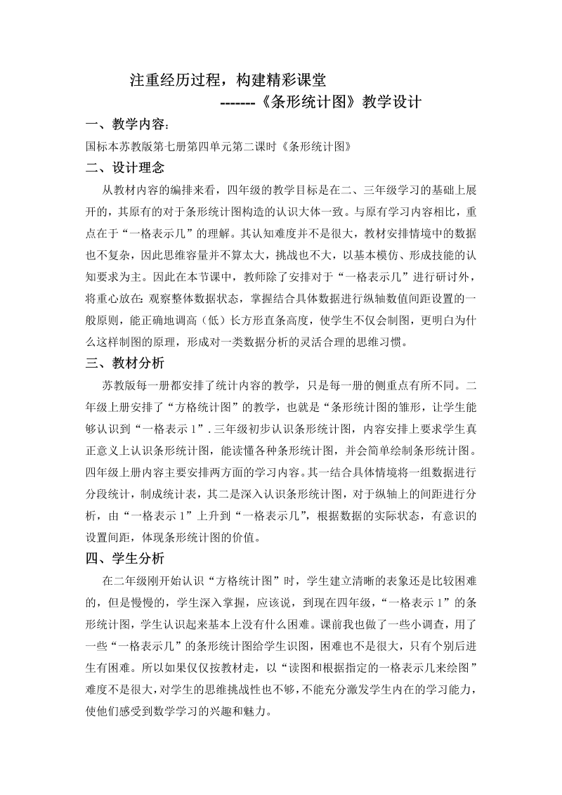 四、统计表和条形统计图（一）_1、统计表和简单的条形统计图_教案、教学设计_部级公开课_苏教版四年级上册数学(配套课件编号：e2d9f).doc