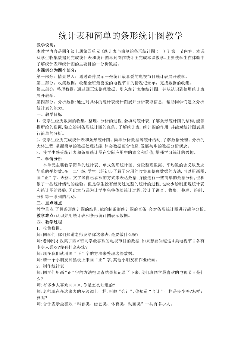 四、统计表和条形统计图（一）_1、统计表和简单的条形统计图_教案、教学设计_市级公开课_苏教版四年级上册数学(配套课件编号：95404).doc