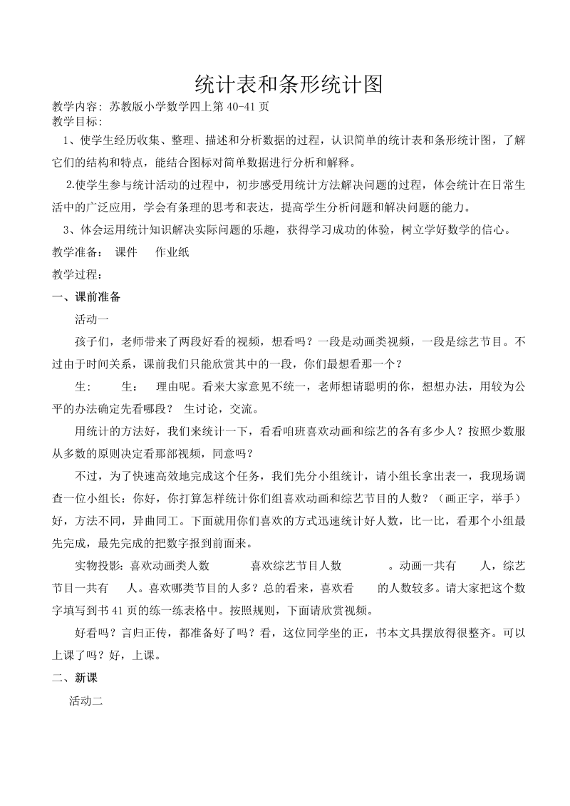 四、统计表和条形统计图（一）_1、统计表和简单的条形统计图_教案、教学设计_市级公开课_苏教版四年级上册数学(配套课件编号：d1545).doc