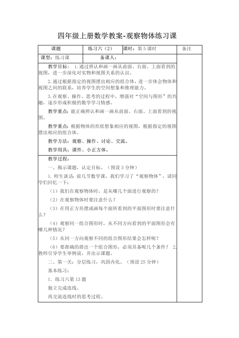 三、观察物体_4、观察物体练习_教案、教学设计_市级公开课_苏教版四年级上册数学(配套课件编号：6049f).doc