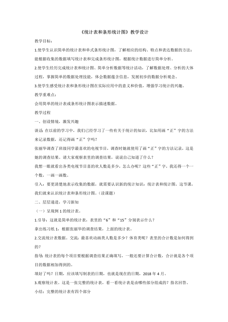 四、统计表和条形统计图（一）_1、统计表和简单的条形统计图_教案、教学设计_市级公开课_苏教版四年级上册数学(配套课件编号：b0113).doc