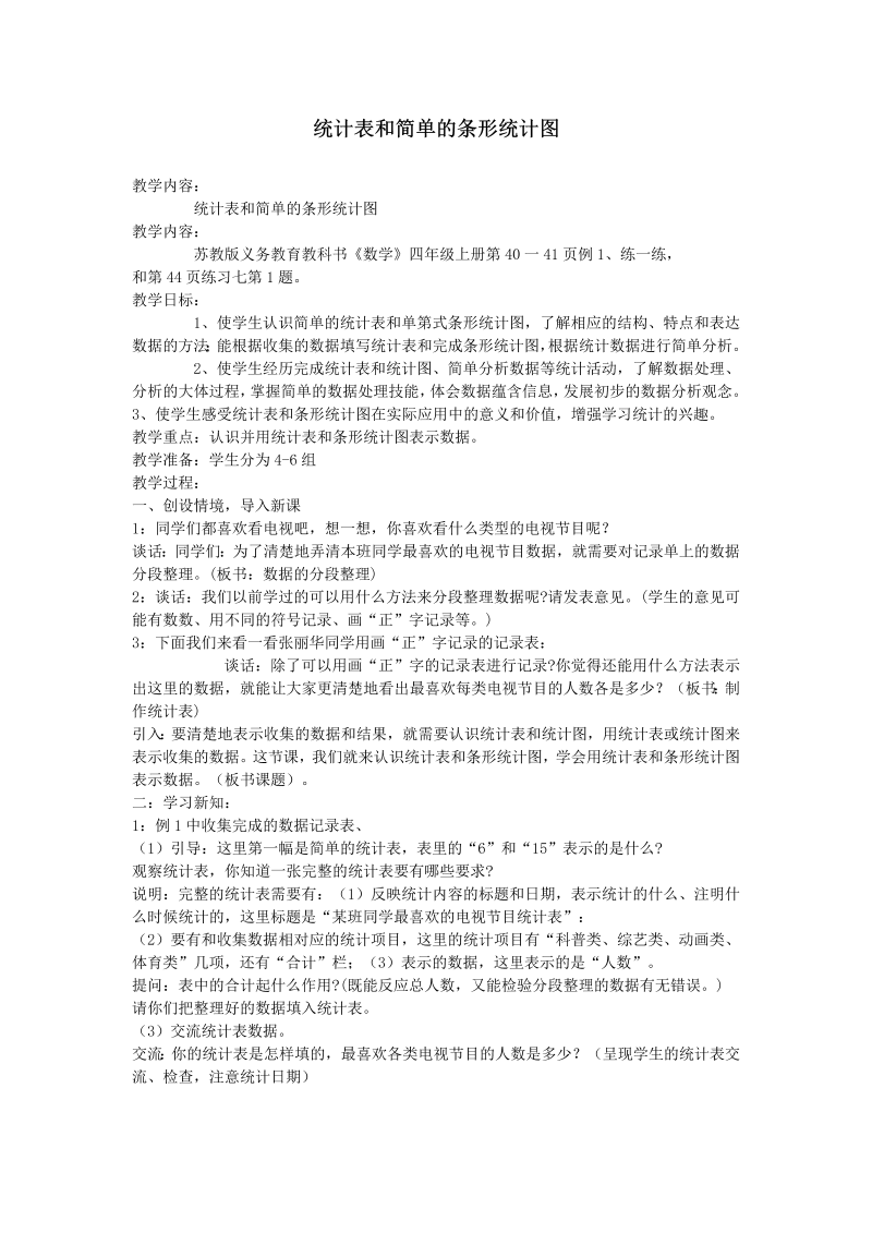 四、统计表和条形统计图（一）_1、统计表和简单的条形统计图_教案、教学设计_市级公开课_苏教版四年级上册数学(配套课件编号：83f1e).doc