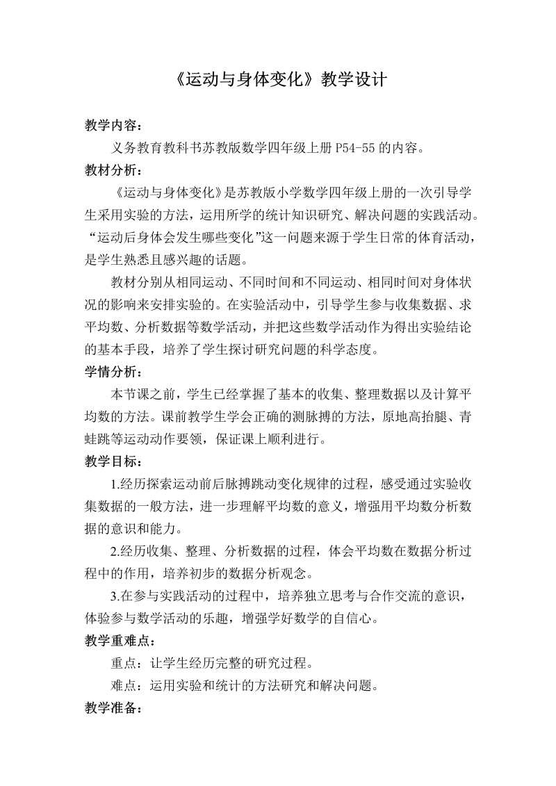 四、统计表和条形统计图（一）_● 运动与身体变化_教案、教学设计_市级公开课_苏教版四年级上册数学(配套课件编号：50256).doc