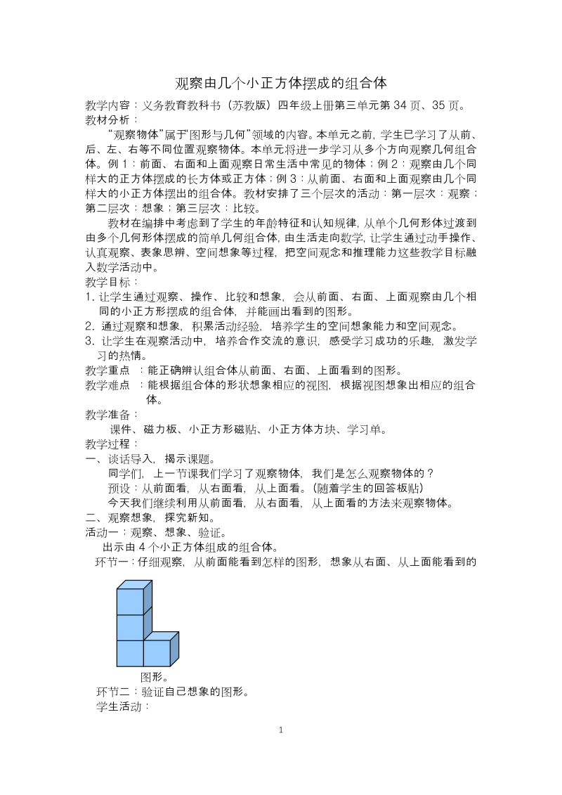 三、观察物体_3、观察由几个正方体摆成的组合体_教案、教学设计_部级公开课_苏教版四年级上册数学(配套课件编号：300f6).doc