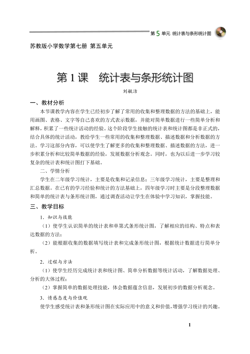 四、统计表和条形统计图（一）_1、统计表和简单的条形统计图_教案、教学设计_省级公开课_苏教版四年级上册数学(配套课件编号：814b6).doc