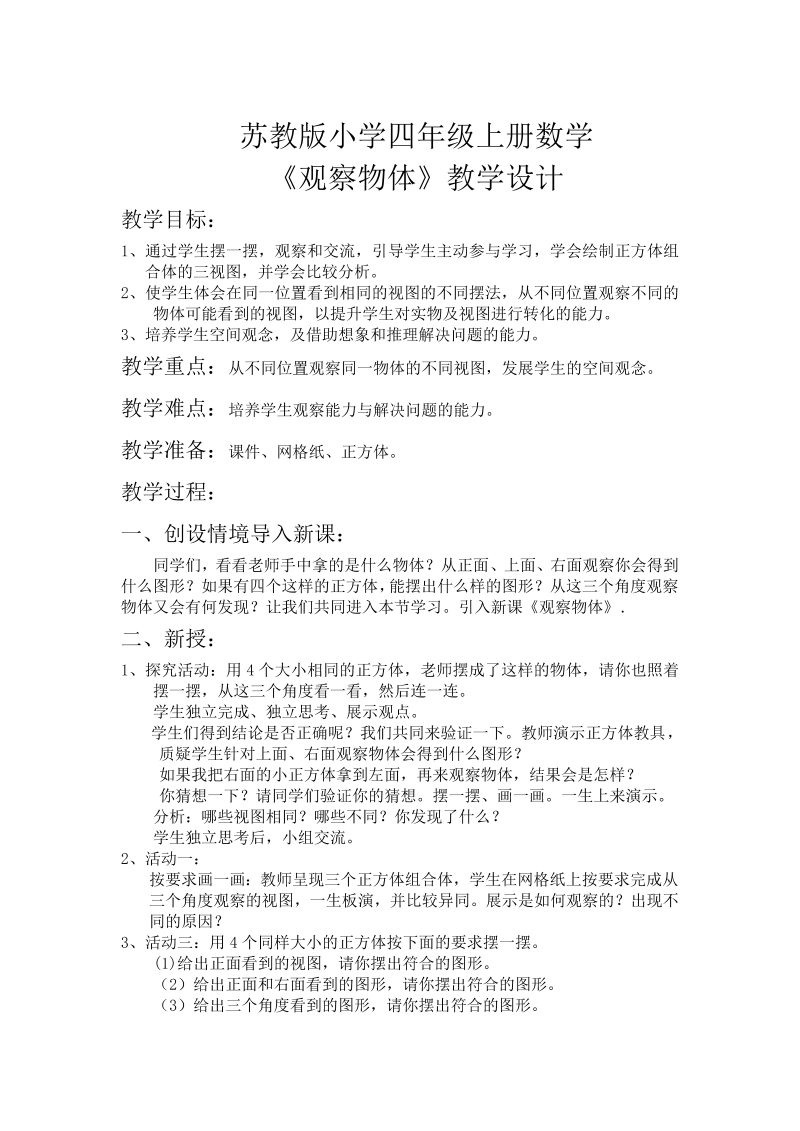 三、观察物体_3、观察由几个正方体摆成的组合体_教案、教学设计_市级公开课_苏教版四年级上册数学(配套课件编号：d090a).doc