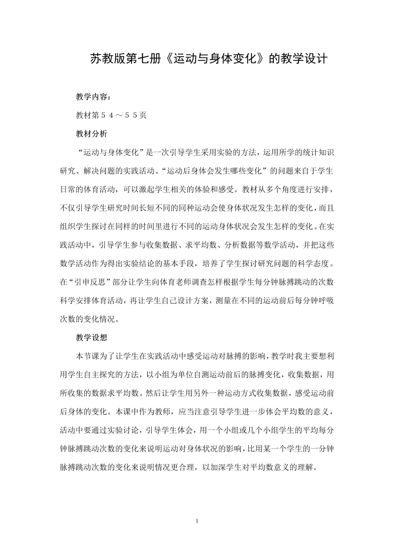 四、统计表和条形统计图（一）_● 运动与身体变化_教案、教学设计_部级公开课_苏教版四年级上册数学(配套课件编号：925fa).doc