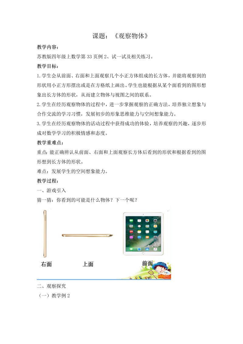 三、观察物体_2、观察由几个正方体摆成的长方体和正方体_教案、教学设计_部级公开课_苏教版四年级上册数学(配套课件编号：80bac).doc