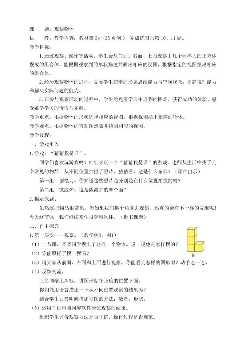 三、观察物体_3、观察由几个正方体摆成的组合体_教案、教学设计_市级公开课_苏教版四年级上册数学(配套课件编号：8063c).doc