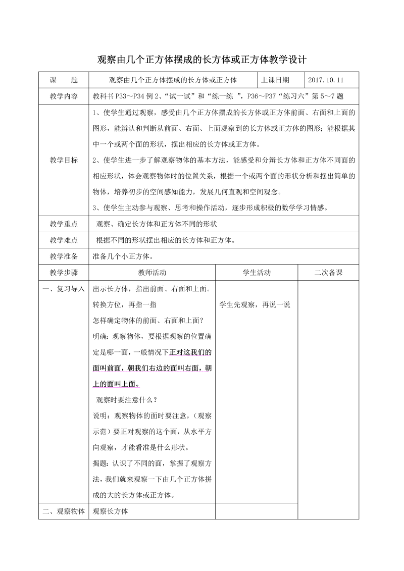 三、观察物体_2、观察由几个正方体摆成的长方体和正方体_教案、教学设计_市级公开课_苏教版四年级上册数学(配套课件编号：b09f2).doc