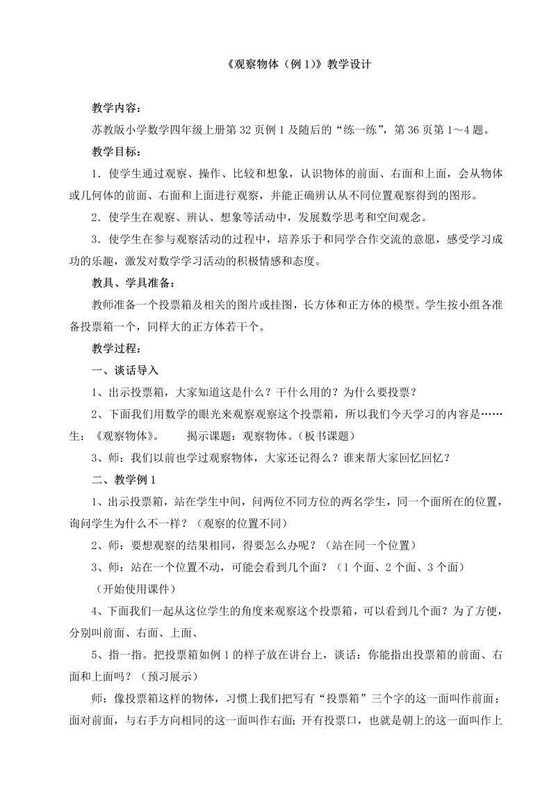 三、观察物体_1、从前面、右面和上面观察物体_教案、教学设计_市级公开课_苏教版四年级上册数学(配套课件编号：f0cc8).doc