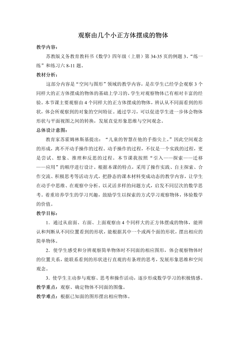 三、观察物体_2、观察由几个正方体摆成的长方体和正方体_教案、教学设计_市级公开课_苏教版四年级上册数学(配套课件编号：320cf).doc