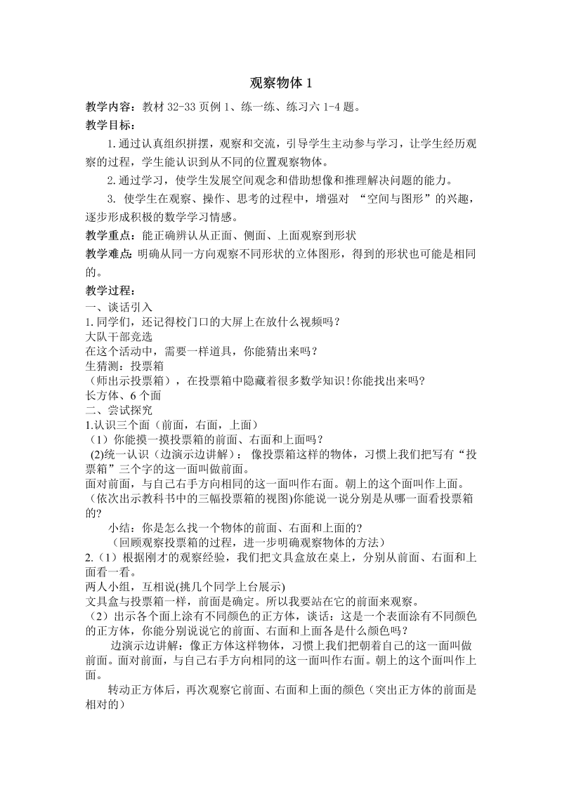 三、观察物体_1、从前面、右面和上面观察物体_教案、教学设计_市级公开课_苏教版四年级上册数学(配套课件编号：80055).doc