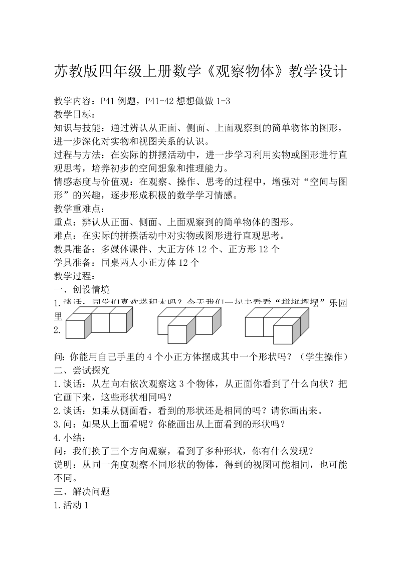 三、观察物体_1、从前面、右面和上面观察物体_教案、教学设计_市级公开课_苏教版四年级上册数学(配套课件编号：8027b).doc