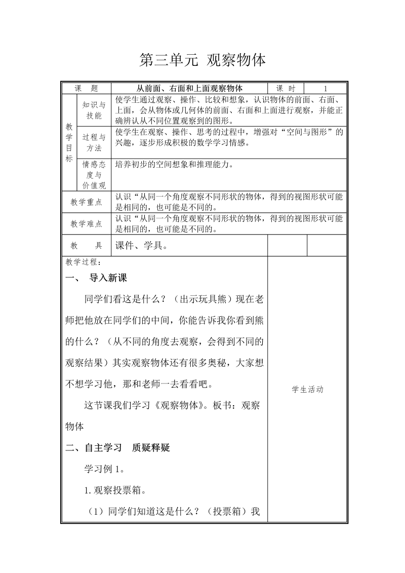 三、观察物体_1、从前面、右面和上面观察物体_教案、教学设计_市级公开课_苏教版四年级上册数学(配套课件编号：300f8).doc