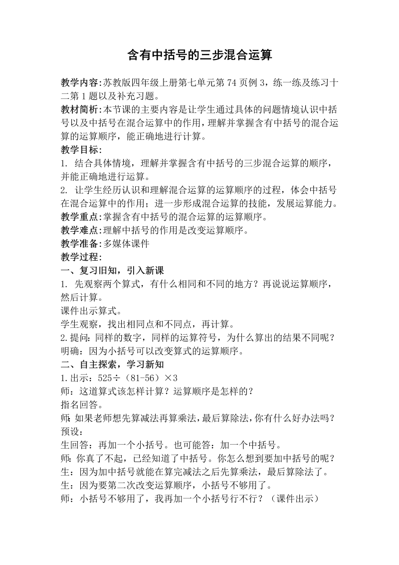 七、整数四则混合运算_4、含有中括号的三步混合运算_教案、教学设计_市级公开课_苏教版四年级上册数学(配套课件编号：b0306).doc