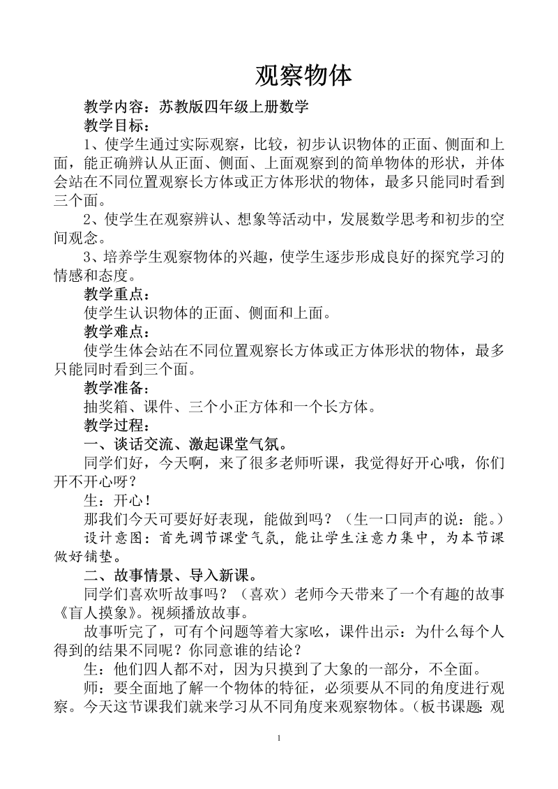 三、观察物体_1、从前面、右面和上面观察物体_教案、教学设计_市级公开课_苏教版四年级上册数学(配套课件编号：40f9f).doc