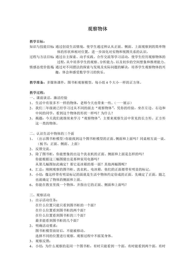 三、观察物体_1、从前面、右面和上面观察物体_教案、教学设计_市级公开课_苏教版四年级上册数学(配套课件编号：00b0a).doc