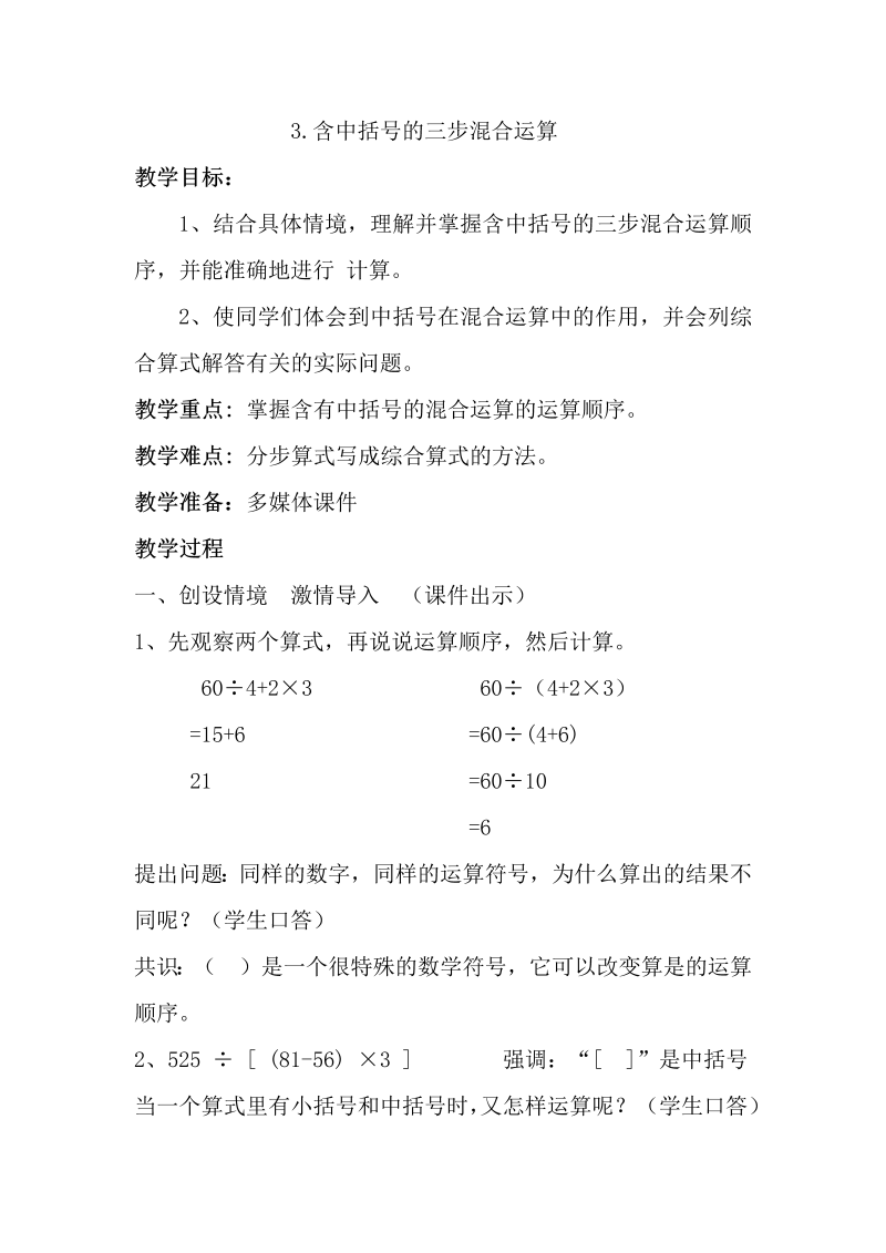 七、整数四则混合运算_4、含有中括号的三步混合运算_教案、教学设计_部级公开课_苏教版四年级上册数学(配套课件编号：226db).doc