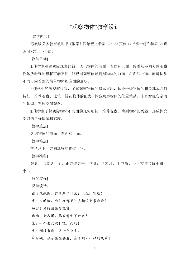 三、观察物体_1、从前面、右面和上面观察物体_教案、教学设计_部级公开课_苏教版四年级上册数学(配套课件编号：c0301).doc