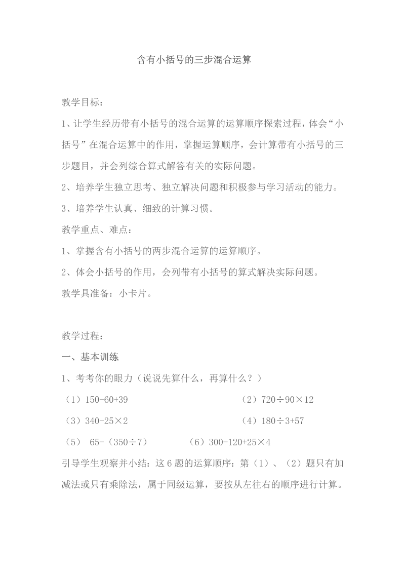 七、整数四则混合运算_2、含有小括号的三步混合运算_教案、教学设计_市级公开课_苏教版四年级上册数学(配套课件编号：f1460).doc