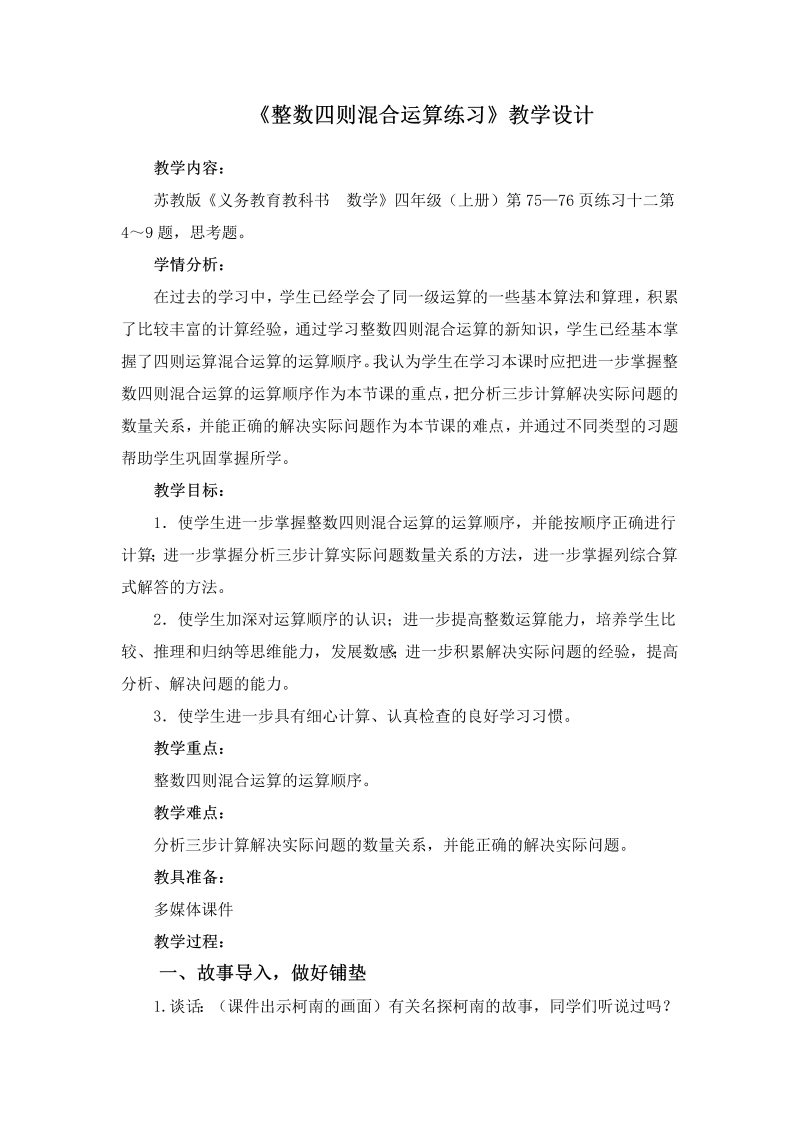 七、整数四则混合运算_5、四则混合运算练习_教案、教学设计_市级公开课_苏教版四年级上册数学(配套课件编号：c18bb).doc