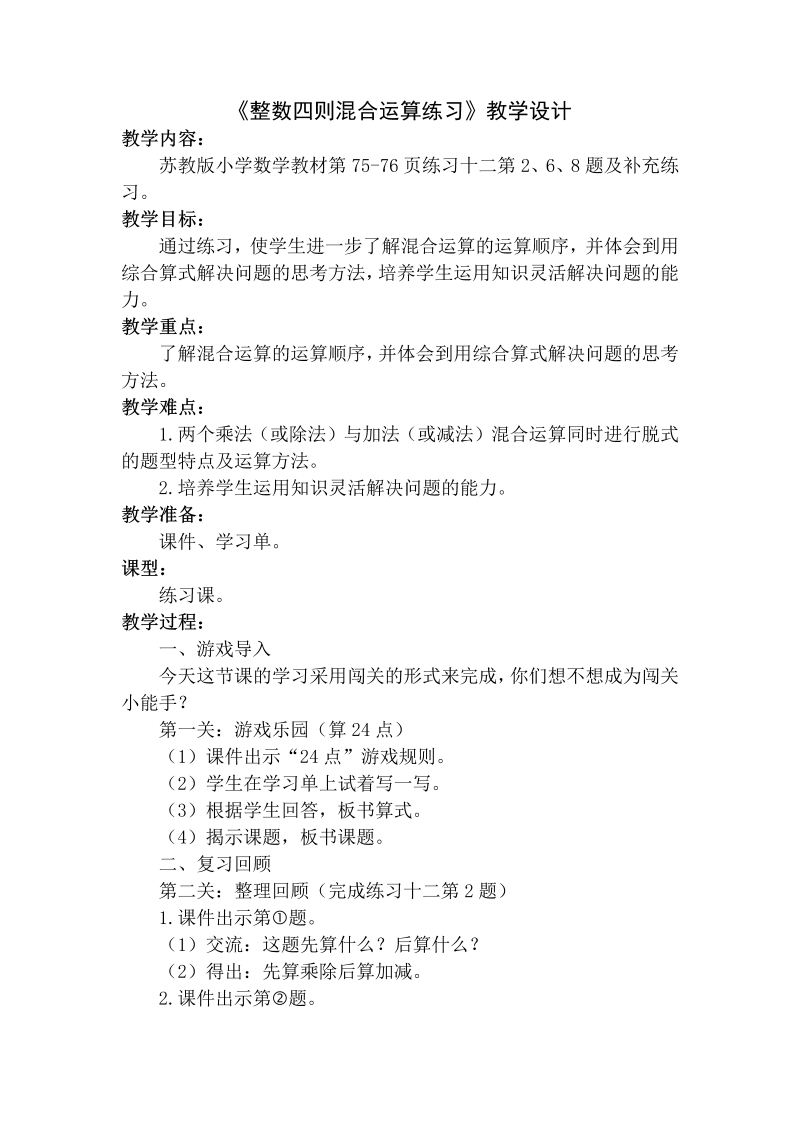 七、整数四则混合运算_5、四则混合运算练习_教案、教学设计_市级公开课_苏教版四年级上册数学(配套课件编号：20555).doc