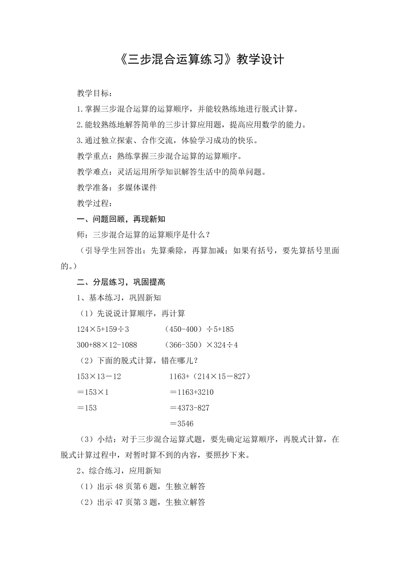 七、整数四则混合运算_3、三步混合运算练习_教案、教学设计_市级公开课_苏教版四年级上册数学(配套课件编号：b005d).doc