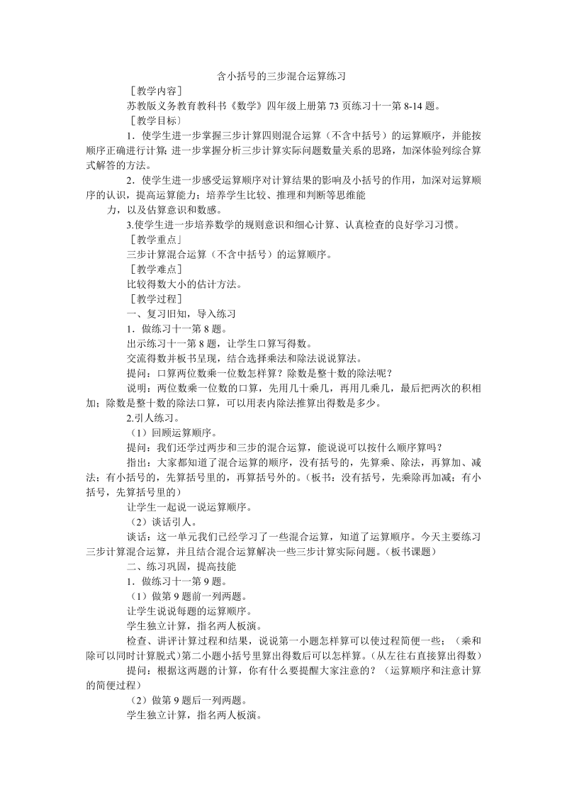 七、整数四则混合运算_3、三步混合运算练习_教案、教学设计_市级公开课_苏教版四年级上册数学(配套课件编号：20eaa).doc