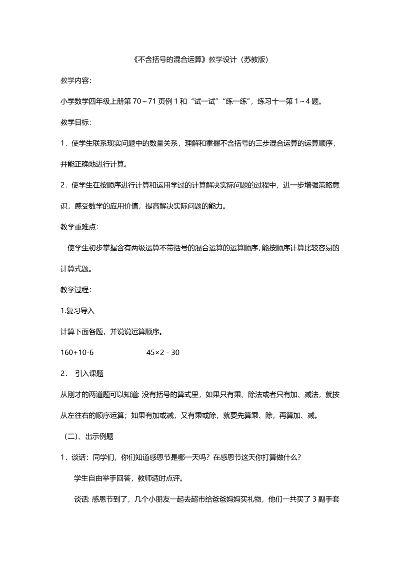 七、整数四则混合运算_1、不含括号的三步混合运算_教案、教学设计_市级公开课_苏教版四年级上册数学(配套课件编号：70451).doc